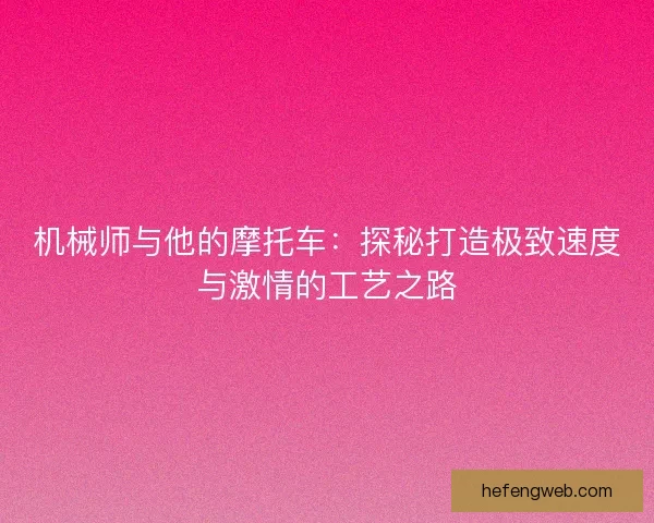 机械师与他的摩托车：探秘打造极致速度与激情的工艺之路