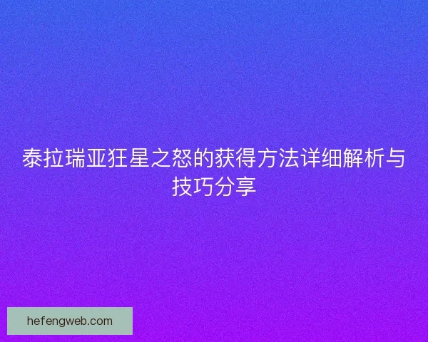 泰拉瑞亚狂星之怒的获得方法详细解析与技巧分享