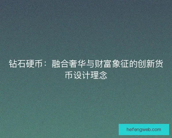 钻石硬币：融合奢华与财富象征的创新货币设计理念