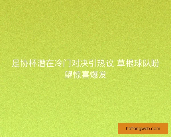 足协杯潜在冷门对决引热议 草根球队盼望惊喜爆发
