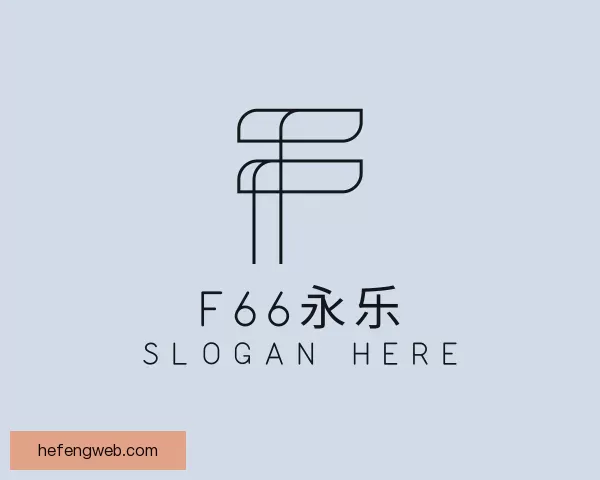 关于F66永乐
