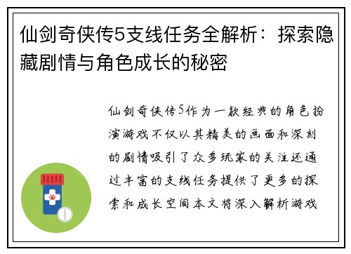 仙剑奇侠传5支线任务全解析：探索隐藏剧情与角色成长的秘密