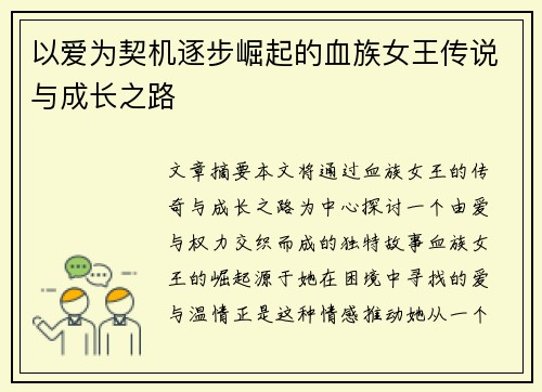 以爱为契机逐步崛起的血族女王传说与成长之路