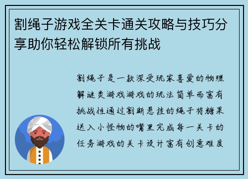 割绳子游戏全关卡通关攻略与技巧分享助你轻松解锁所有挑战
