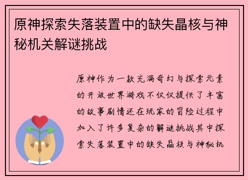 原神探索失落装置中的缺失晶核与神秘机关解谜挑战