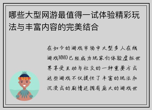 哪些大型网游最值得一试体验精彩玩法与丰富内容的完美结合