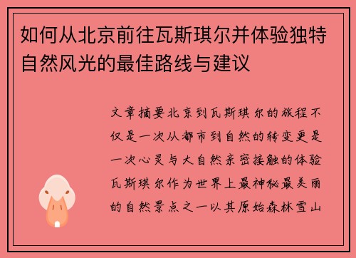 如何从北京前往瓦斯琪尔并体验独特自然风光的最佳路线与建议