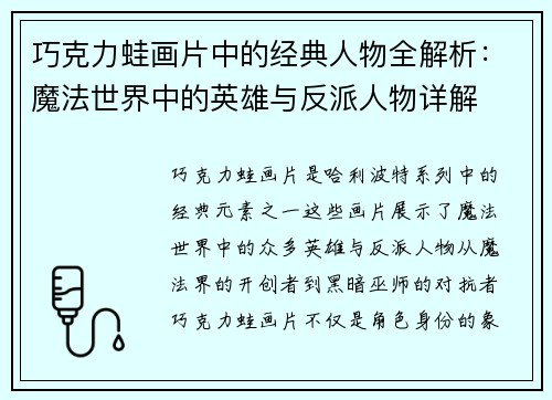 巧克力蛙画片中的经典人物全解析：魔法世界中的英雄与反派人物详解