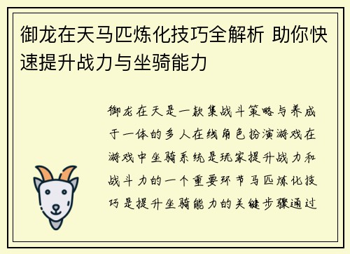 御龙在天马匹炼化技巧全解析 助你快速提升战力与坐骑能力