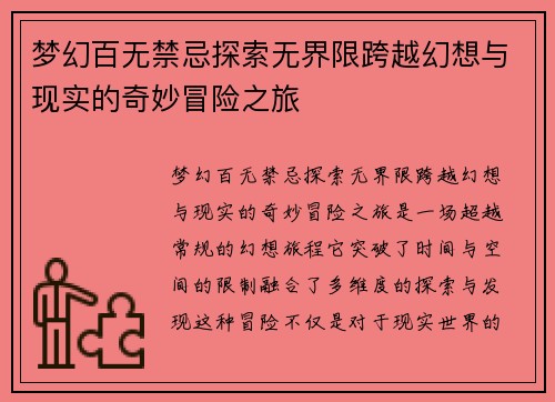 梦幻百无禁忌探索无界限跨越幻想与现实的奇妙冒险之旅