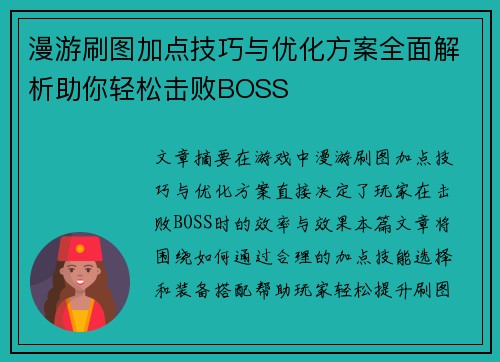 漫游刷图加点技巧与优化方案全面解析助你轻松击败BOSS