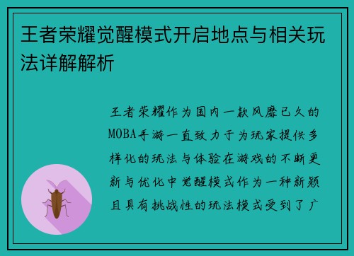 王者荣耀觉醒模式开启地点与相关玩法详解解析