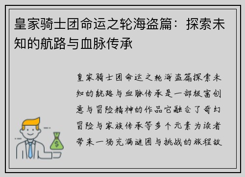 皇家骑士团命运之轮海盗篇：探索未知的航路与血脉传承
