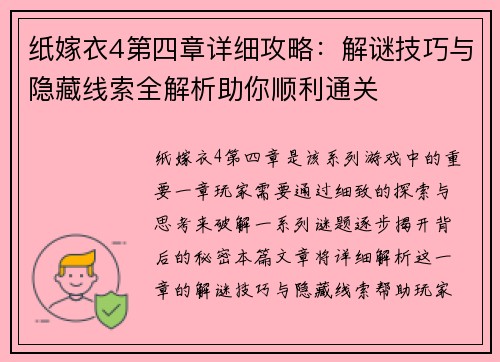 纸嫁衣4第四章详细攻略：解谜技巧与隐藏线索全解析助你顺利通关