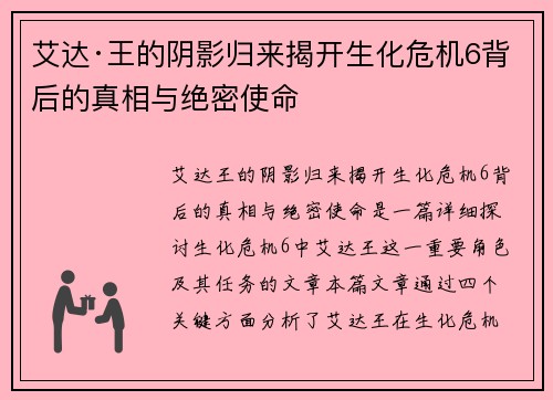 艾达·王的阴影归来揭开生化危机6背后的真相与绝密使命