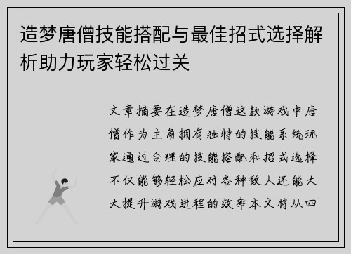 造梦唐僧技能搭配与最佳招式选择解析助力玩家轻松过关