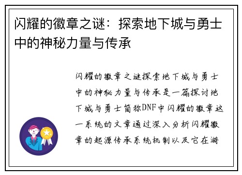 闪耀的徽章之谜：探索地下城与勇士中的神秘力量与传承
