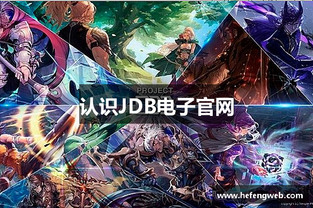 认识JDB电子官网